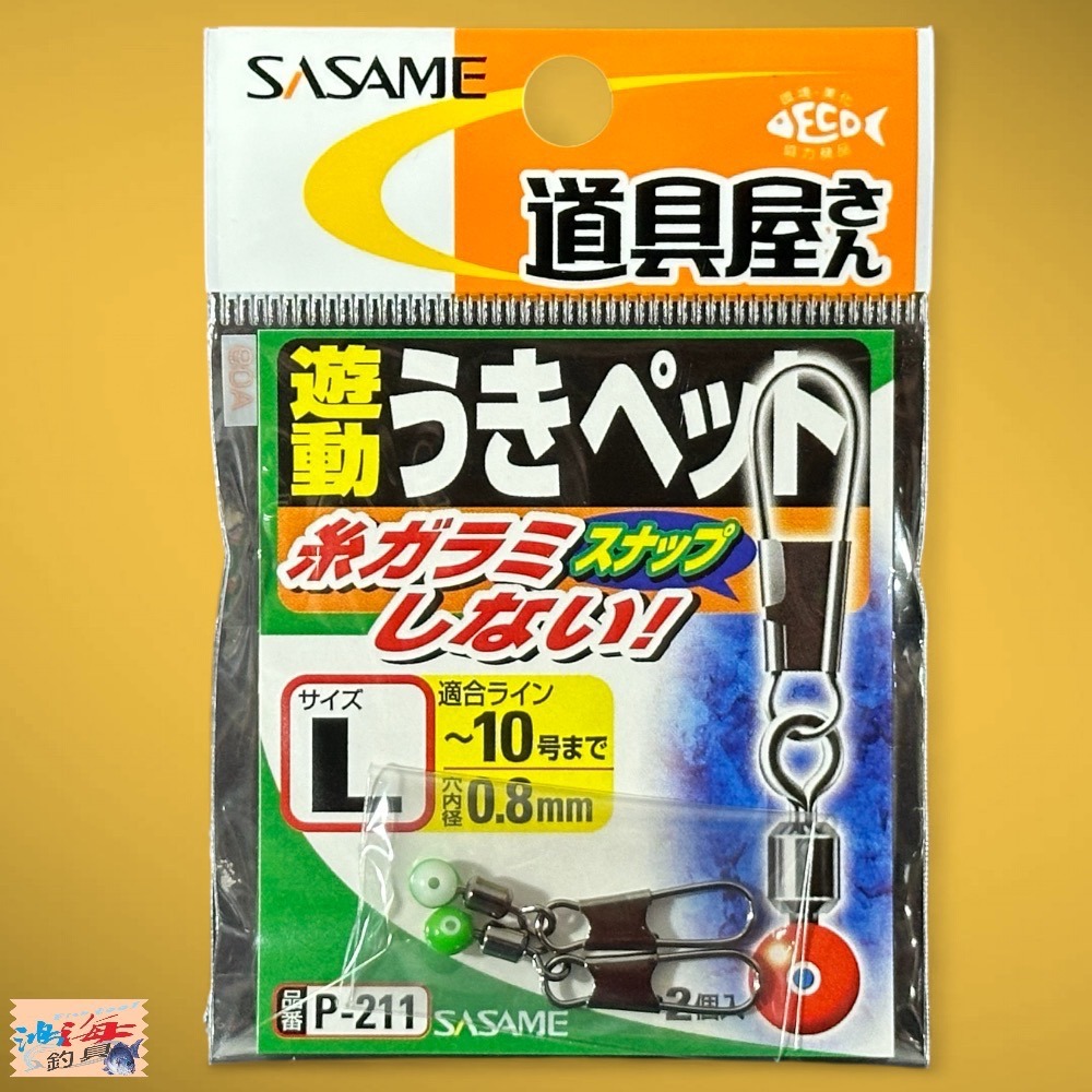 中壢鴻海釣具《SASAME》 P-211 太空豆 浮標別針-細節圖4