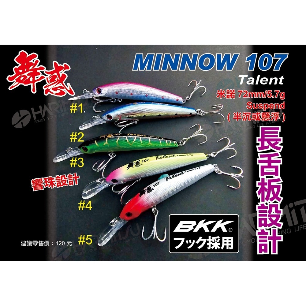 中壢鴻海釣具【HARiMitsu】舞惑(米諾)107-72mm/5.7g 路亞假餌-細節圖2