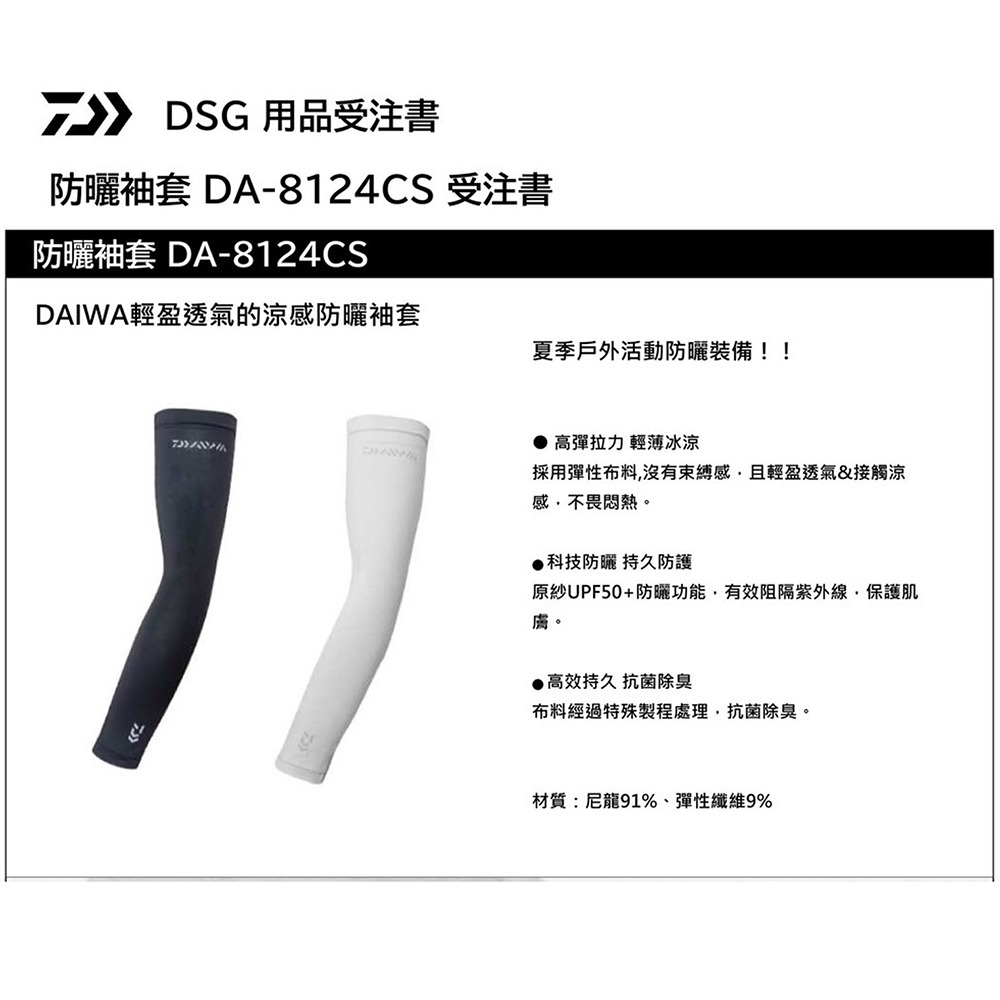 中壢鴻海釣具【DAIWA】 DA-8124CS 防曬袖套 FREE-細節圖4