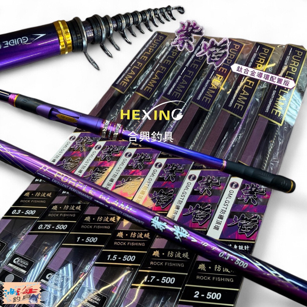 中壢鴻海釣具【HEXING-合興】紫焰  磯釣竿 鈦合金導環配置-細節圖2