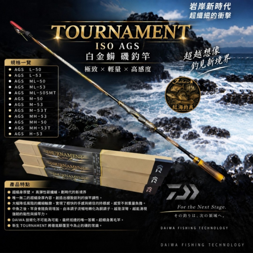 紅海釣具企業社【DAIWA】TOURNAMENT ISO AGS 白金蟒磯釣竿(24年秋磯款