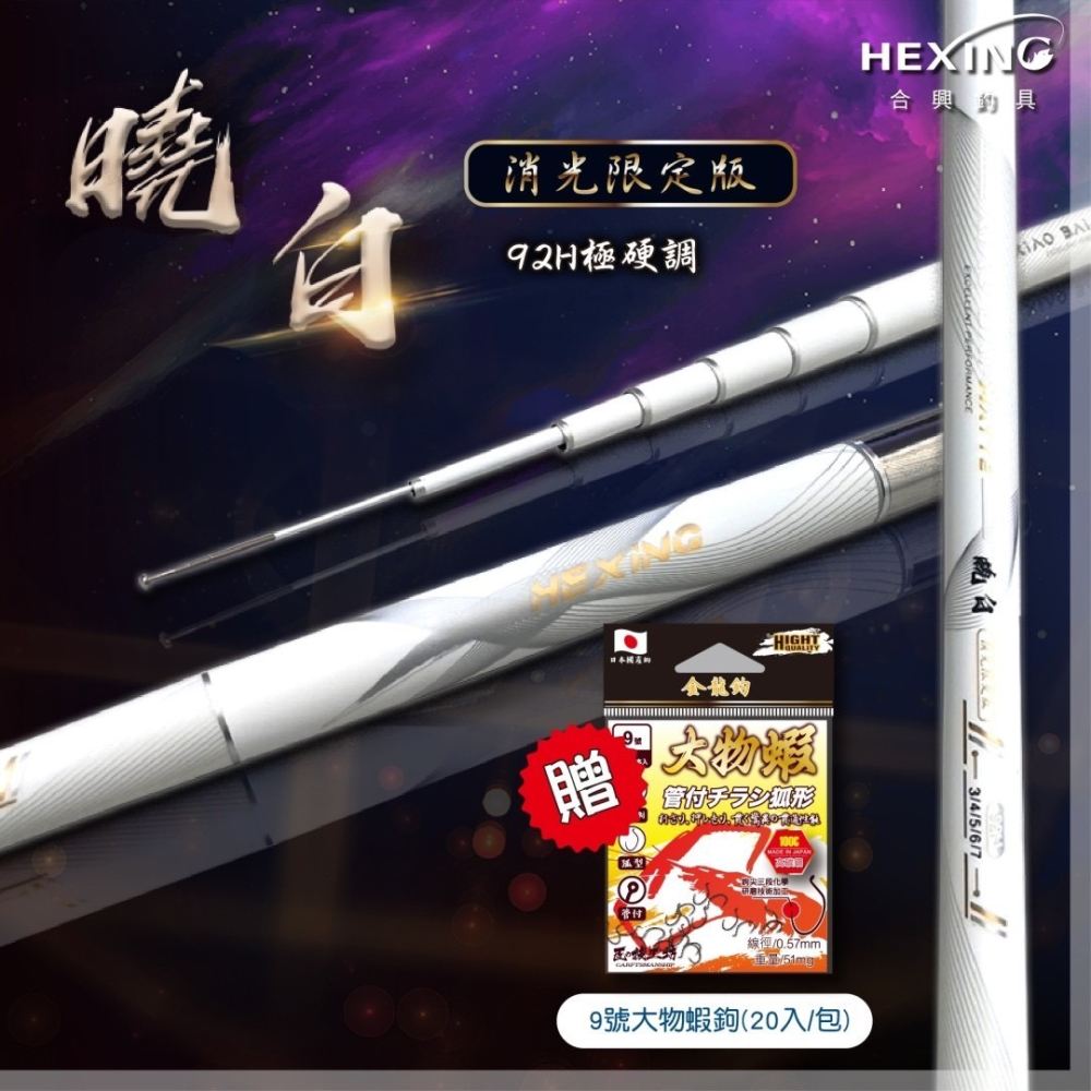 中壢鴻海釣具【HEXING-合興】曉白消光限定版 蝦竿-細節圖2