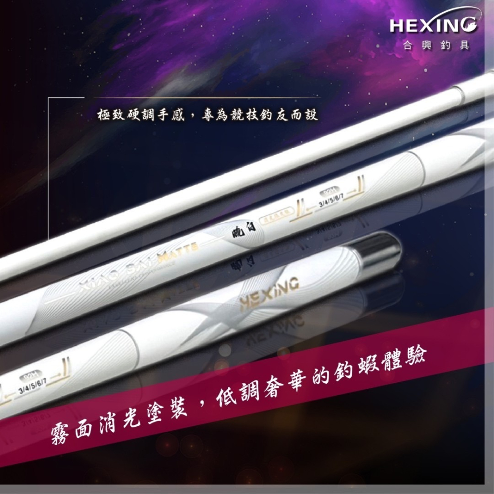 中壢鴻海釣具【HEXING-合興】曉白消光限定版 蝦竿-細節圖3