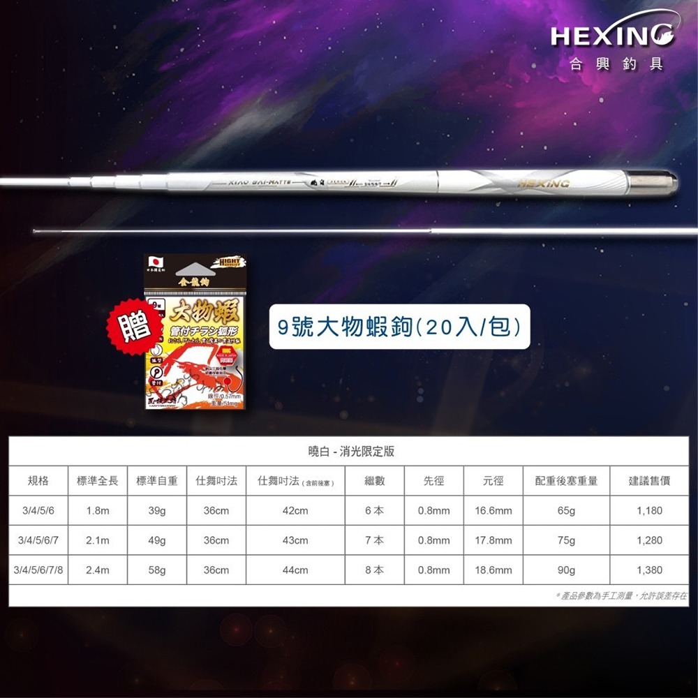 中壢鴻海釣具【HEXING-合興】曉白消光限定版 蝦竿-細節圖5