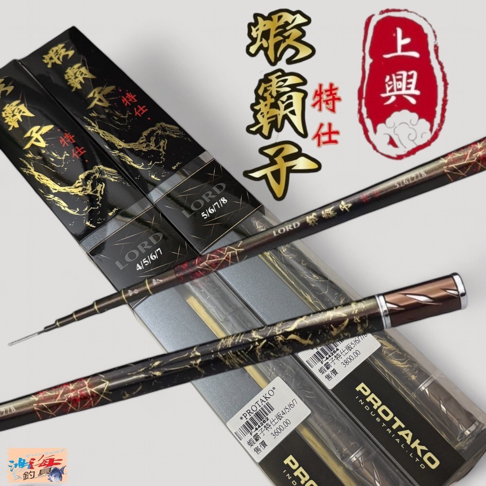 中壢鴻海釣具【上興】PROTAKO 蝦霸子特仕版 4/5/6/7 5/6/7/8 蝦竿 釣蝦竿-細節圖2