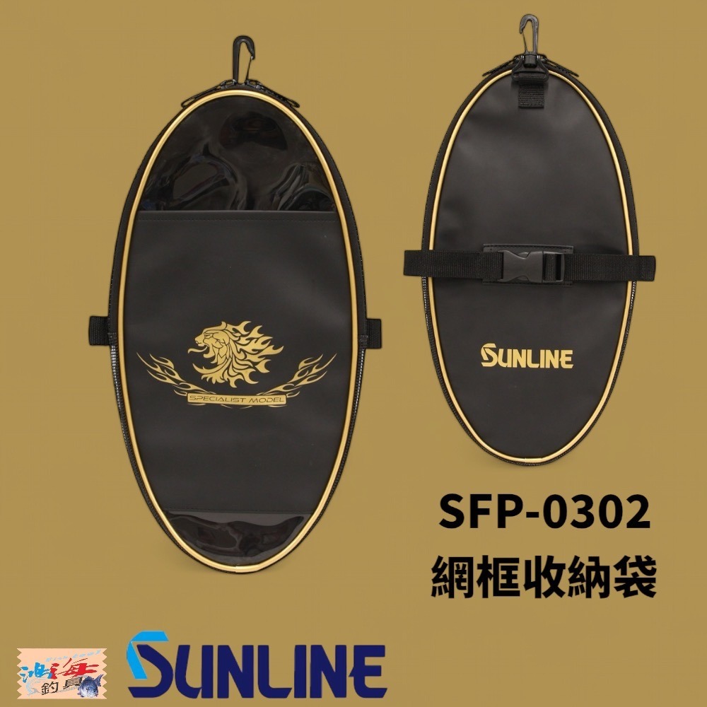 中壢鴻海釣具【SUNLINE】SFB-0302 獅子LOGO網框收納袋 SFB-0301 獅子LOGO誘餌杓收納袋-細節圖3