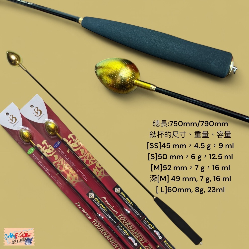中壢鴻海釣具【Belmont】TOURNAMENT 750mm/790mm 超遠投競技 鈦合金誘餌杓-規格圖9