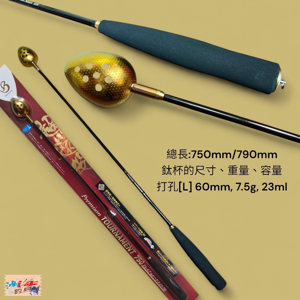 中壢鴻海釣具【Belmont】TOURNAMENT 750mm/790mm 超遠投競技 鈦合金誘餌杓-規格圖9