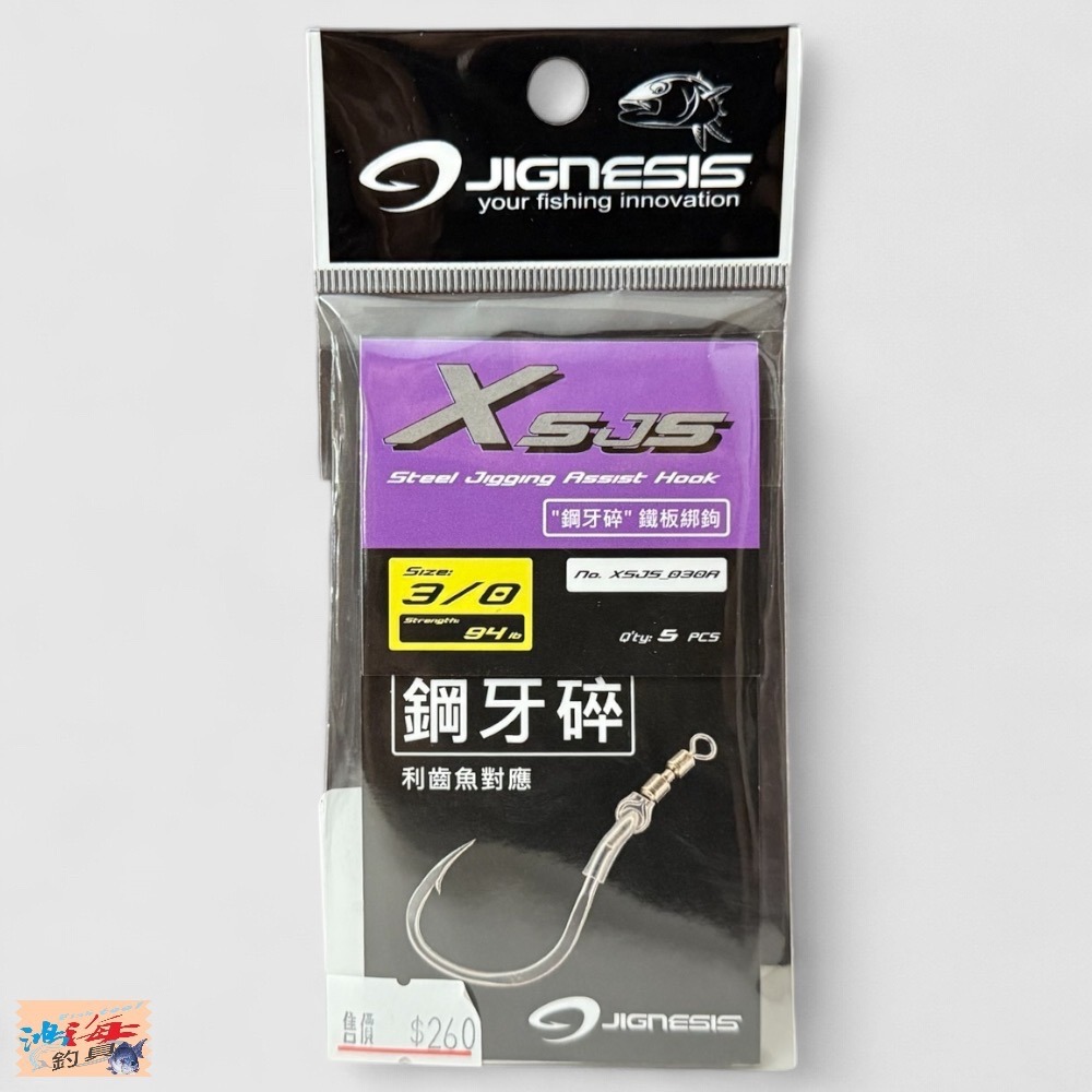 中壢鴻海釣具【JIGNESIS】XSJS CrushTeeth 鋼牙碎鐵板綁鉤 鋼絲防咬線-規格圖8