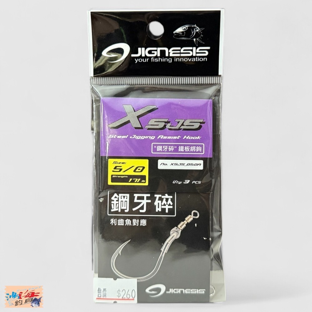 中壢鴻海釣具【JIGNESIS】XSJS CrushTeeth 鋼牙碎鐵板綁鉤 鋼絲防咬線-規格圖8