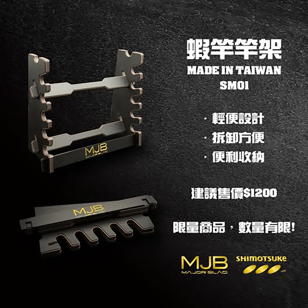 中壢鴻海釣具【SHIMOTSUKE】MJB蝦竿竿架 蝦竿展示架-細節圖4