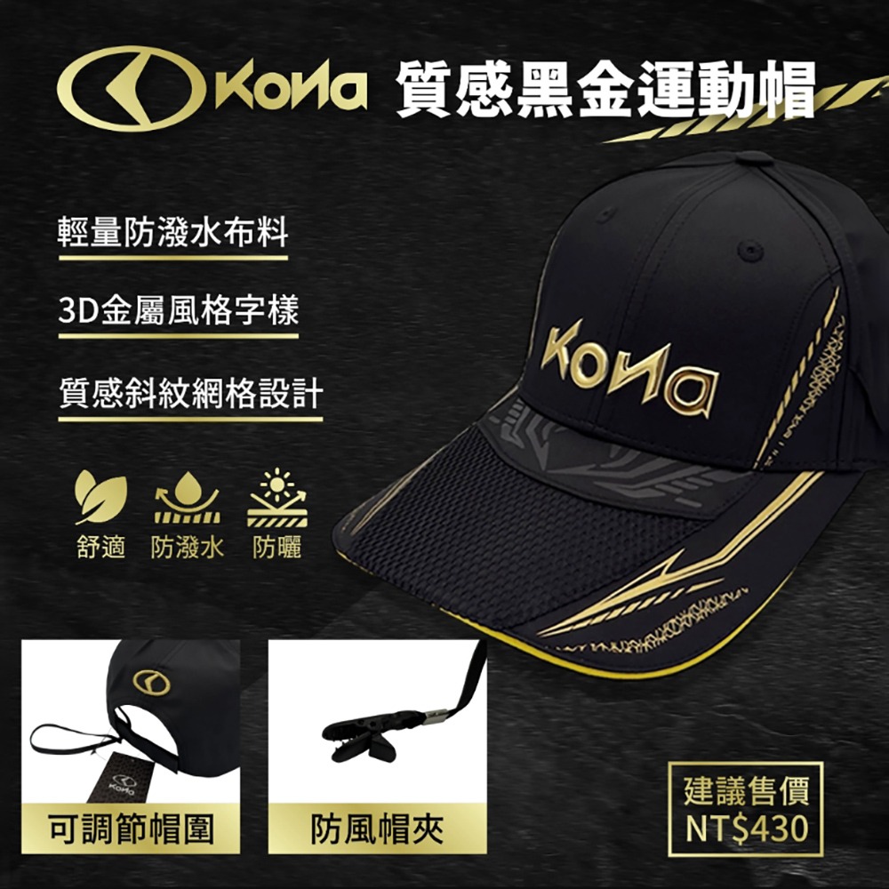 中壢鴻海釣具【KONA】870504 黑色釣魚帽 戶外帽 鴨舌帽 質感黑金運動帽-細節圖7