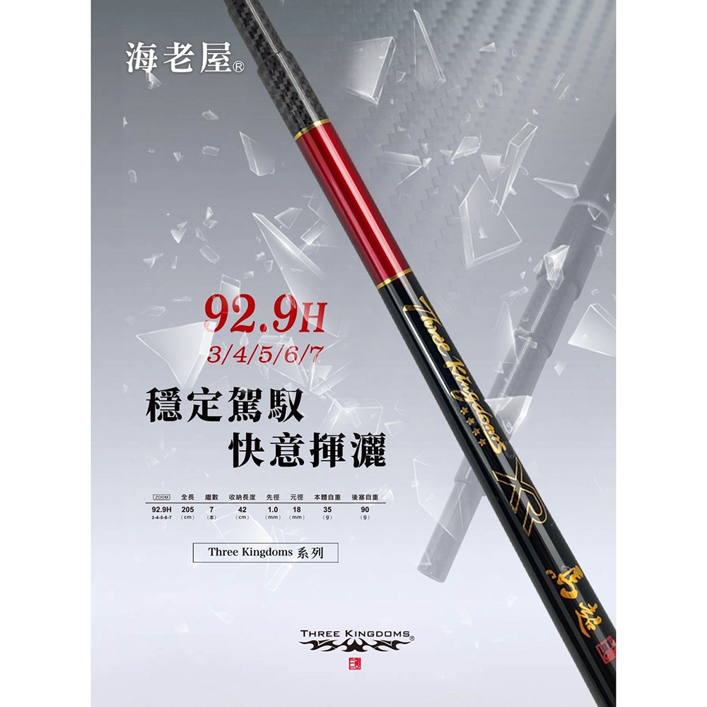 中壢鴻海釣具 海老屋 2024 三國 馬超 〔92.9H〕3/4/5/6/7 釣蝦竿-細節圖8