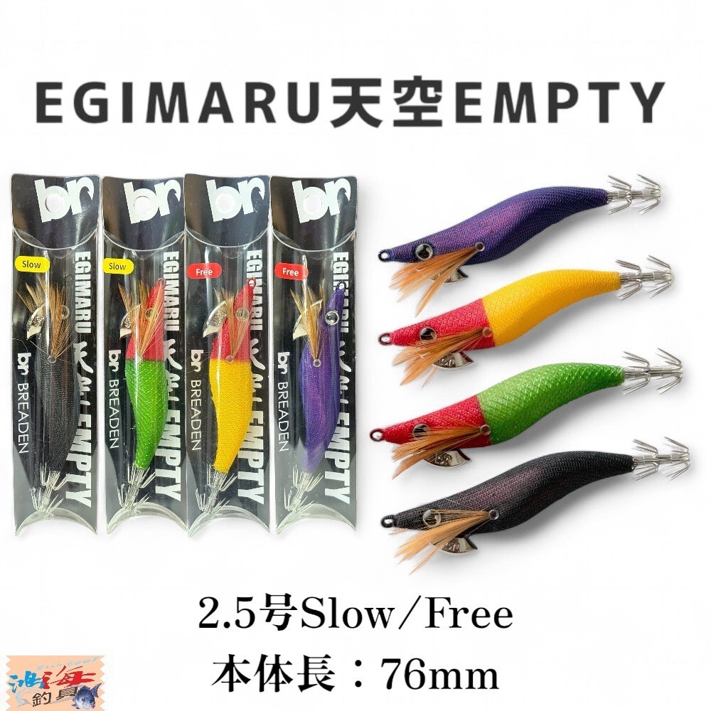 【BREADEN】 日本EGIMARU天空EMPTY 2.5号(76mm)Slow(慢速) /Free 透抽布捲 木蝦-細節圖2
