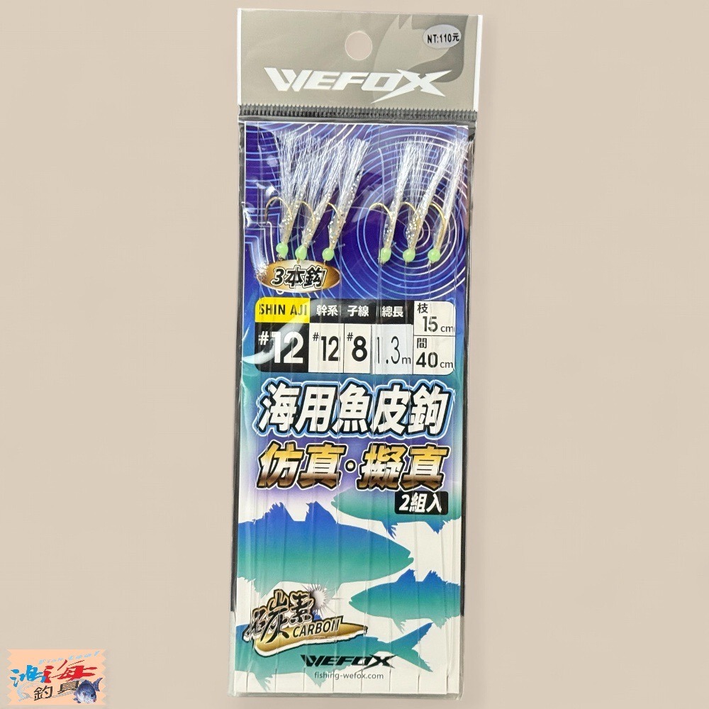 中壢鴻海釣具【WEFOX】 海用魚皮鉤 船釣仕掛 船釣小搞搞仕掛-規格圖6