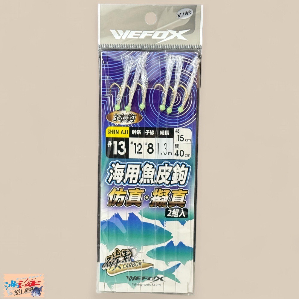 中壢鴻海釣具【WEFOX】 海用魚皮鉤 船釣仕掛 船釣小搞搞仕掛-規格圖6