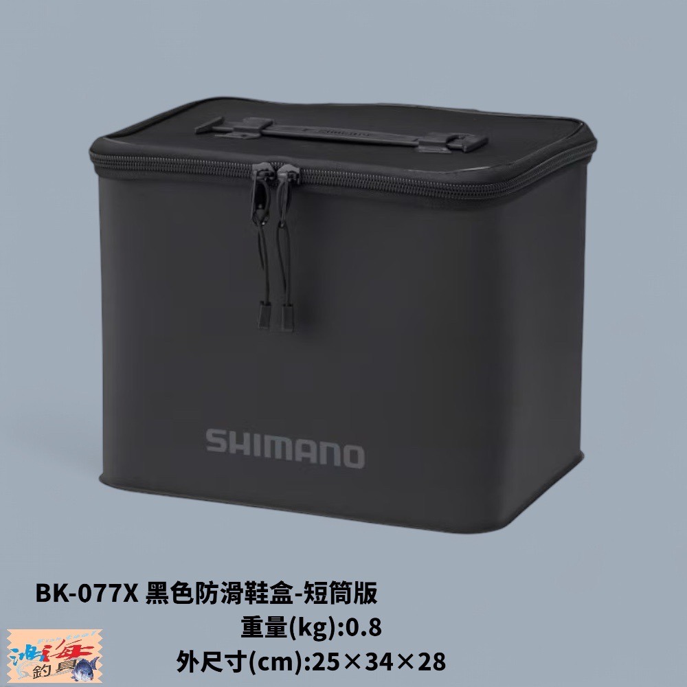 中壢鴻海釣具【SHIMANO】 BK-071X-長靴版 BK-077X-短筒版  黑色防滑鞋盒 置物袋 置物箱-細節圖3