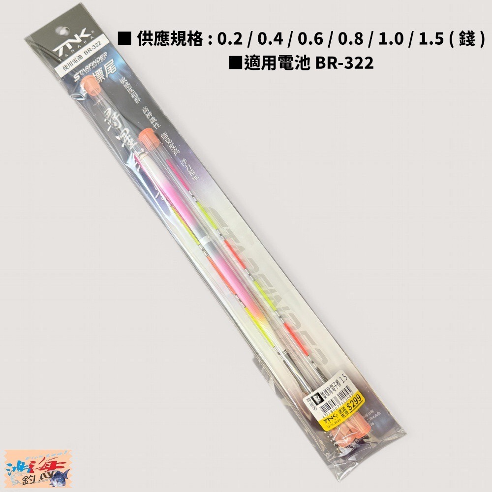 中壢鴻海釣具【TANAKA】尋星者(影) 雙標尾電子標 電子浮標-規格圖9