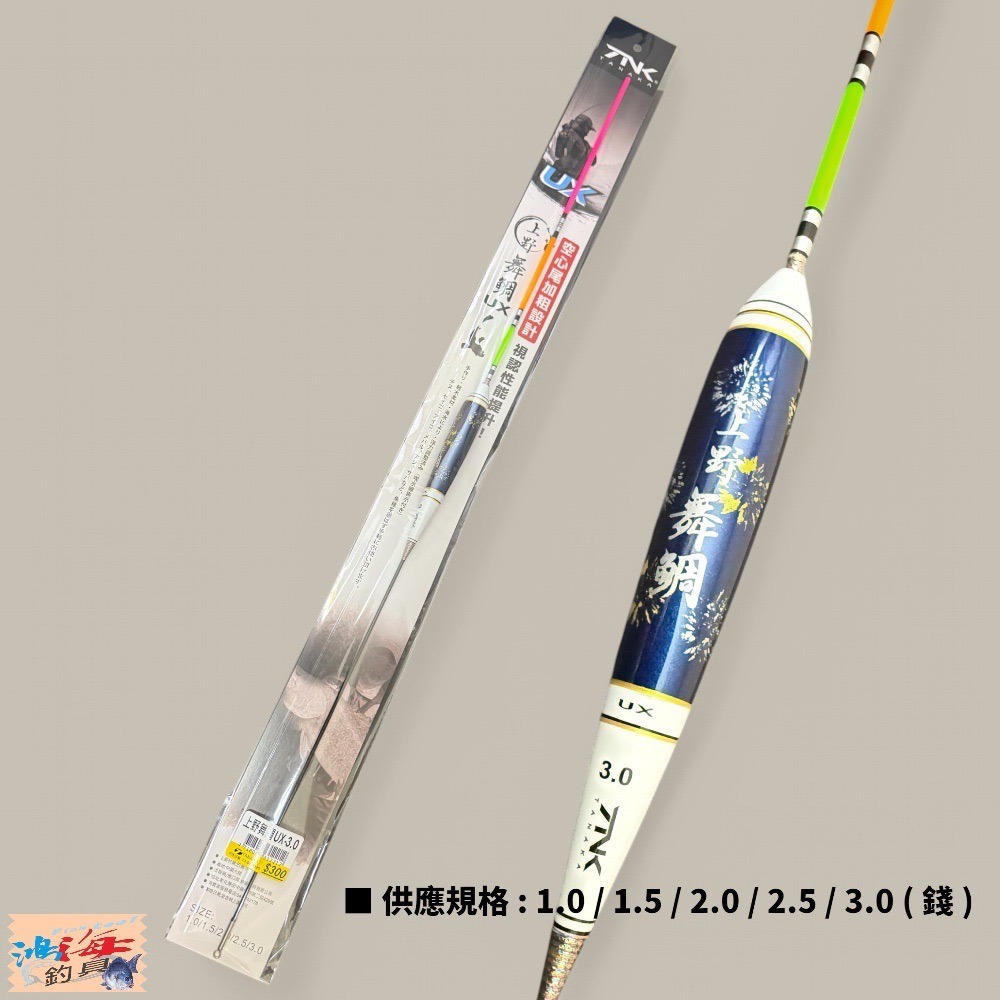 中壢鴻海釣具【TANAKA】上野舞鯛 (UX) 空心尾 長標 海釣場、海釣、磯釣 流線型直感標身-規格圖9