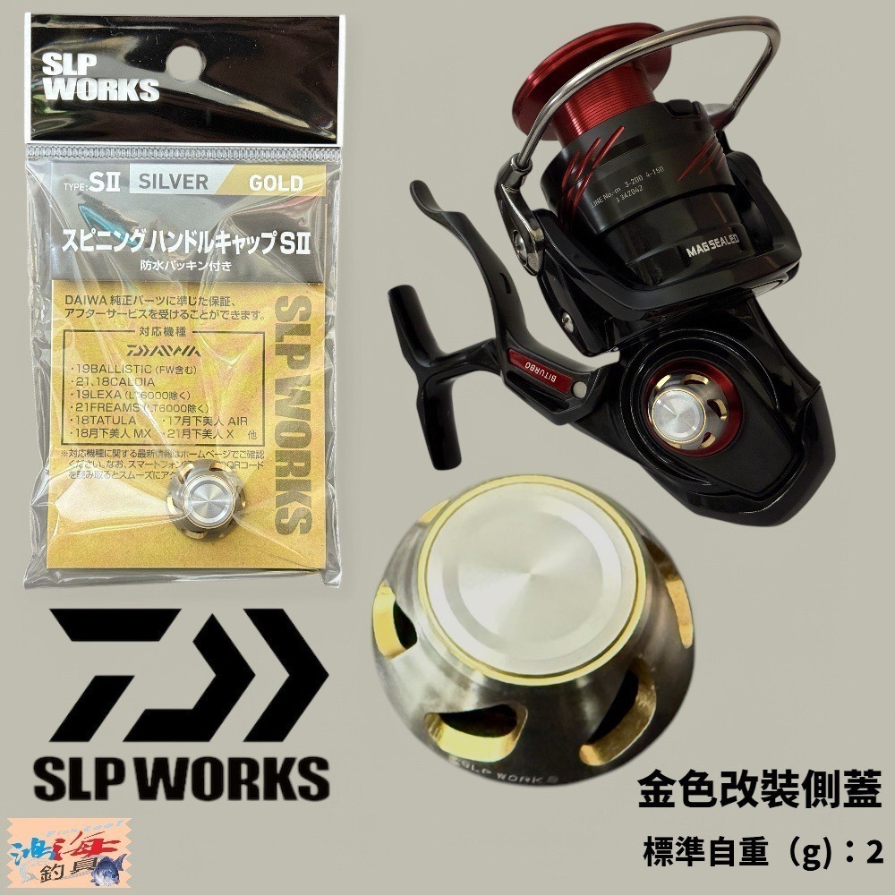 紅海釣具企業社【DAIWA】SLP WORKS 銀金色改裝捲線器側蓋-細節圖2