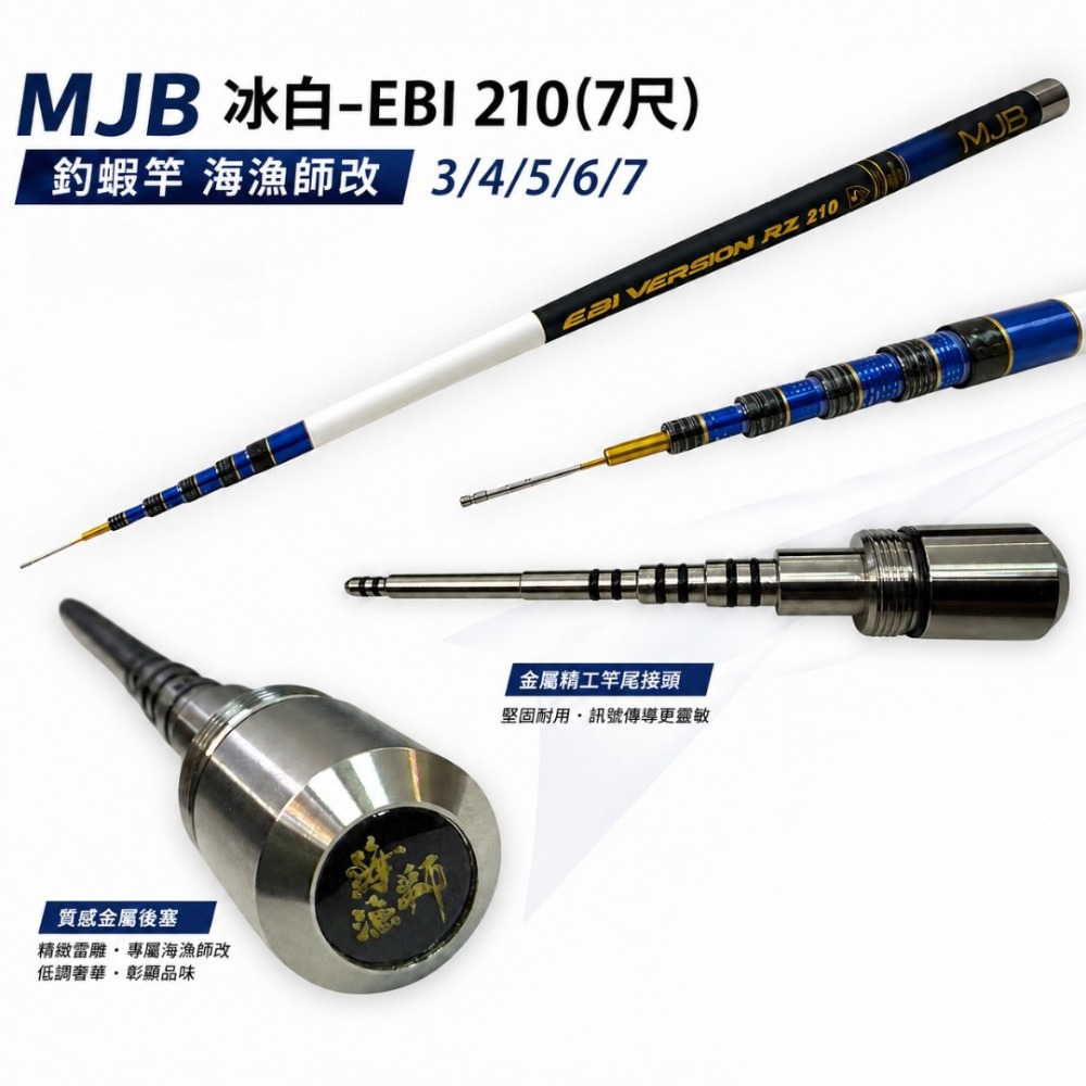 中壢鴻海釣具【SHIMOTSUKE】MJB 冰白-EBI 210(7尺) 釣蝦竿-規格圖11