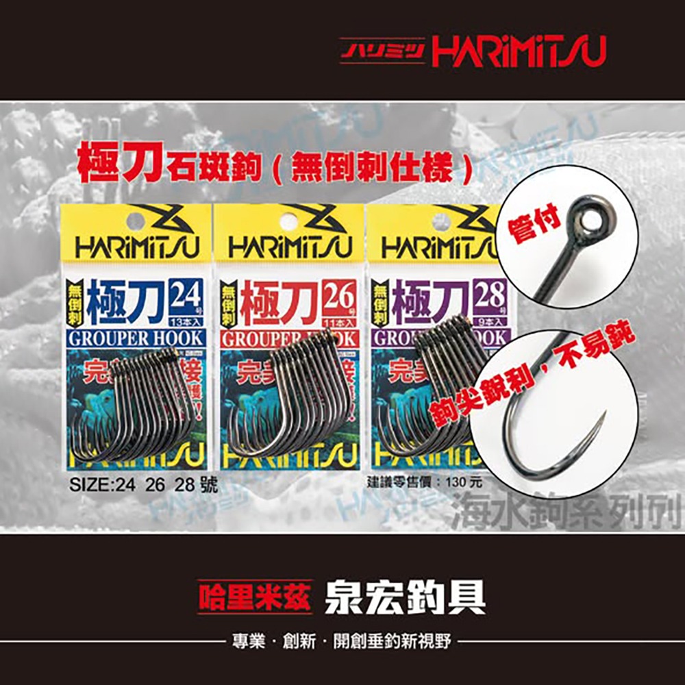 中壢鴻海釣具【HARiMitsu】極刀-無倒刺 石斑鉤 魚鉤-細節圖8