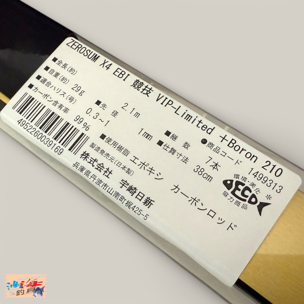 中壢鴻海釣具【NISSIN】ZEROSOM X4 EBI 競技VIP- Limited+Boron  210 魔龍 蝦竿-細節圖9