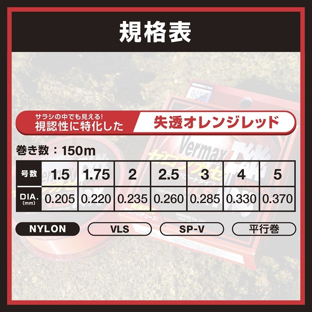 中壢鴻海釣具【VARIVAS】VERMAX ［ゼロフカセ］VLS 橙紅色磯釣母線-細節圖5