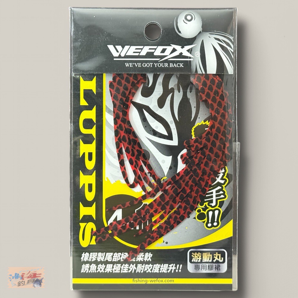 中壢鴻海釣具【WEFOX】 真鯛殺手 游動丸專用膠裙 (飄帶)-細節圖10