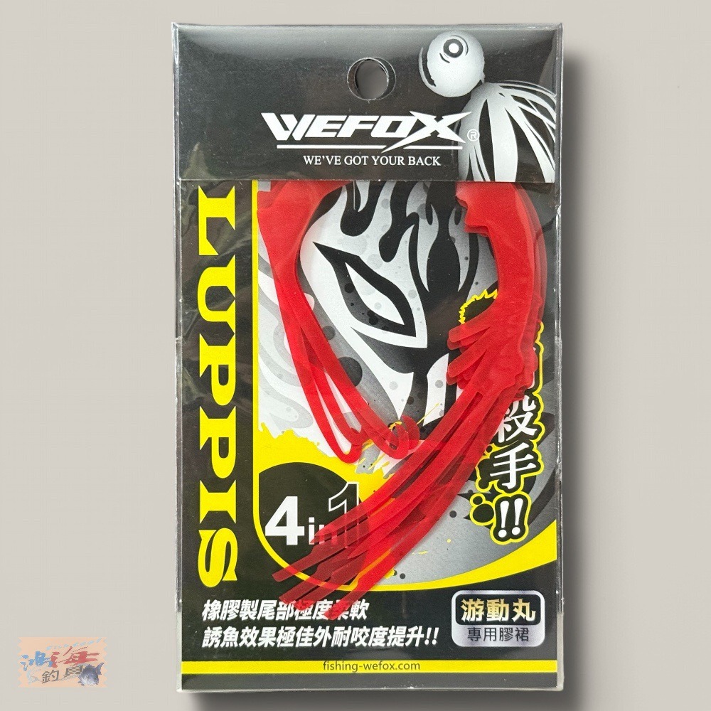 中壢鴻海釣具【WEFOX】 真鯛殺手 游動丸專用膠裙 (飄帶)-規格圖10