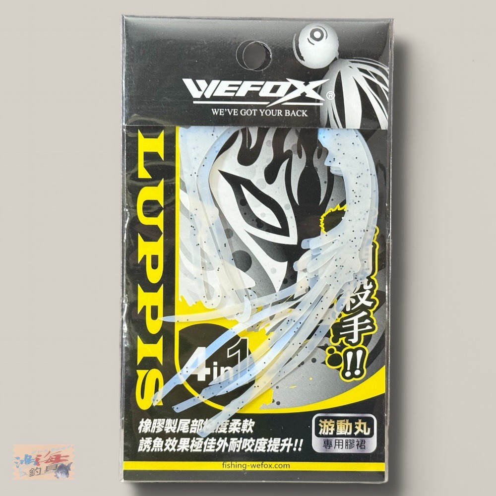 中壢鴻海釣具【WEFOX】 真鯛殺手 游動丸專用膠裙 (飄帶)-規格圖10