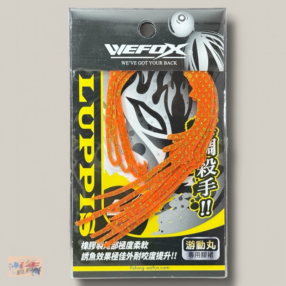 中壢鴻海釣具【WEFOX】 真鯛殺手 游動丸專用膠裙 (飄帶)-規格圖10