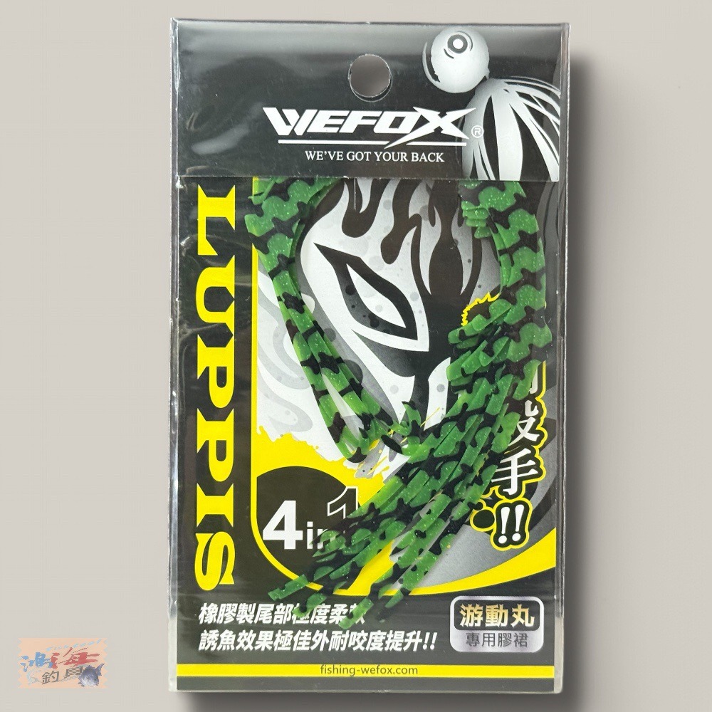 中壢鴻海釣具【WEFOX】 真鯛殺手 游動丸專用膠裙 (飄帶)-規格圖10