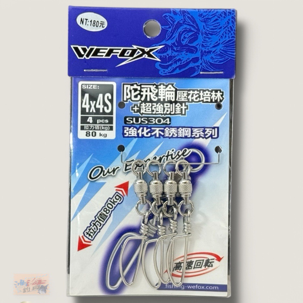 中壢鴻海釣具【WEFOX】 陀飛輪壓花培林+超強別針-細節圖5