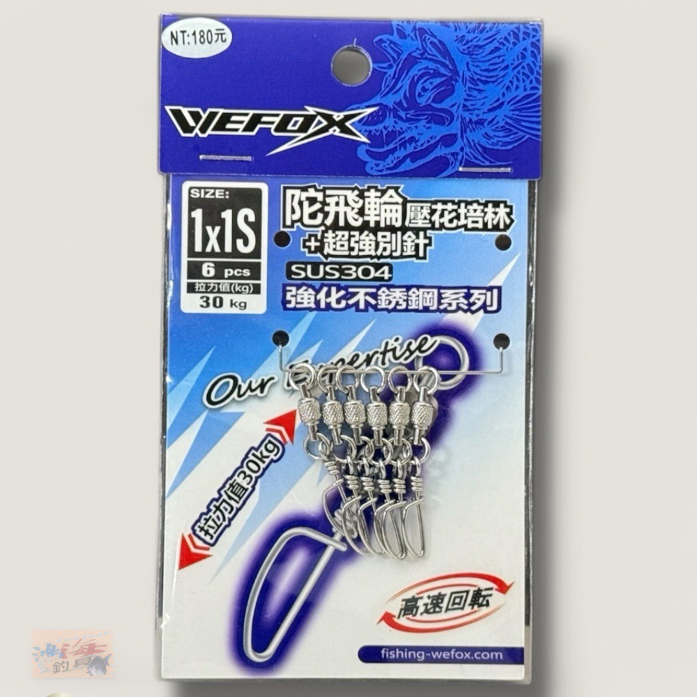 中壢鴻海釣具【WEFOX】 陀飛輪壓花培林+超強別針-規格圖9