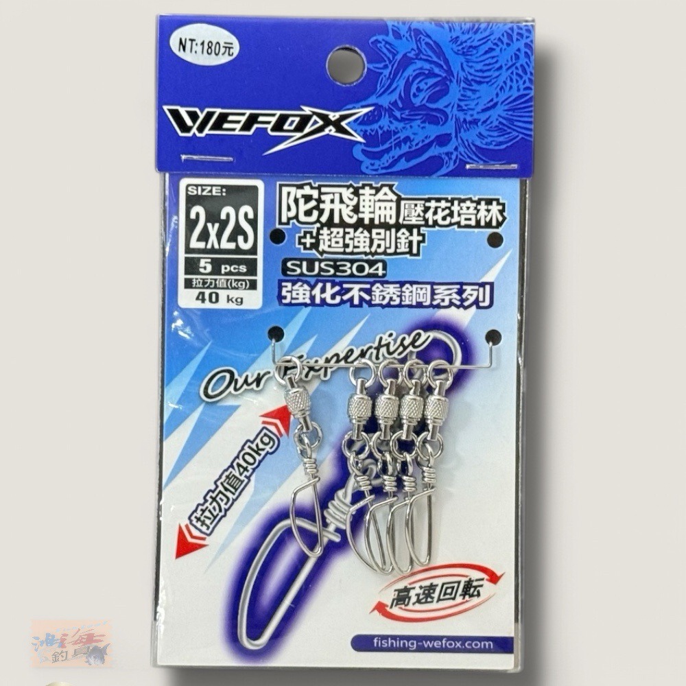 中壢鴻海釣具【WEFOX】 陀飛輪壓花培林+超強別針-規格圖9