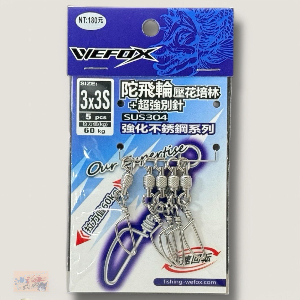 中壢鴻海釣具【WEFOX】 陀飛輪壓花培林+超強別針-規格圖9