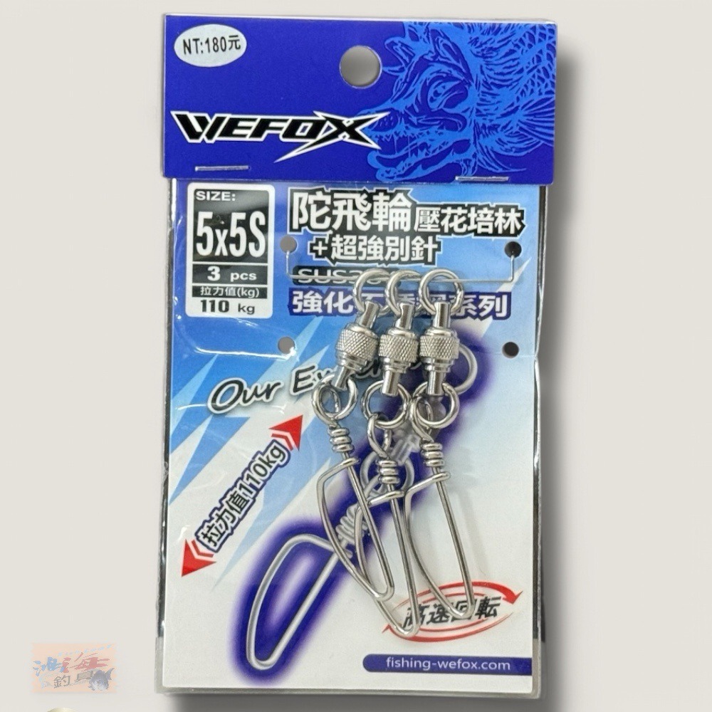 中壢鴻海釣具【WEFOX】 陀飛輪壓花培林+超強別針-規格圖9