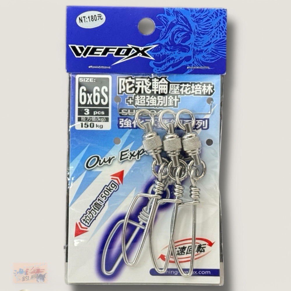 中壢鴻海釣具【WEFOX】 陀飛輪壓花培林+超強別針-規格圖9