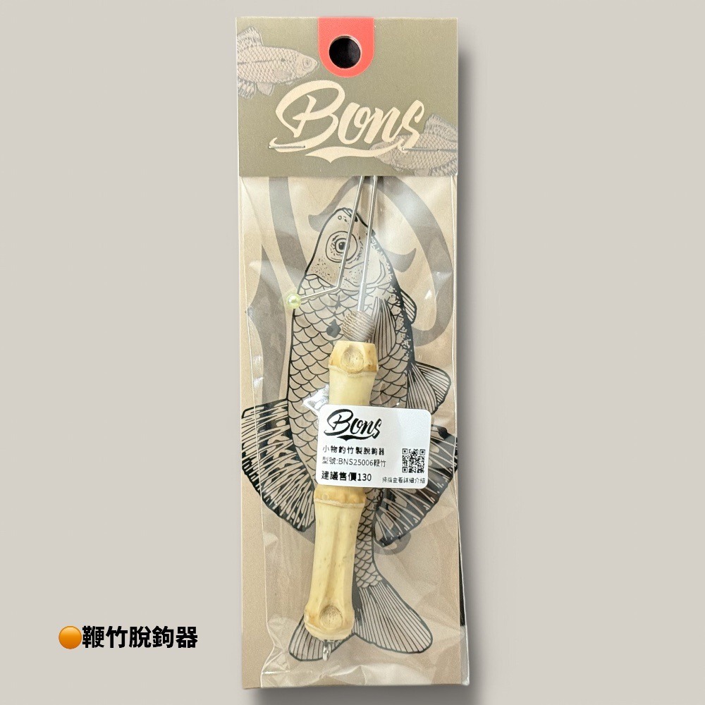 中壢鴻海釣具【BONS】紫竹脫鉤器 鞭竹脫鉤器 齊氏小物-細節圖4