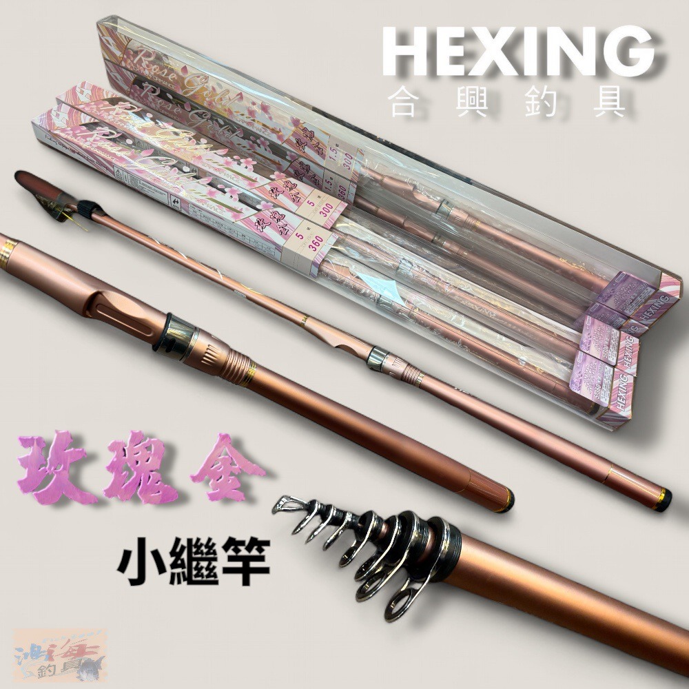 中壢鴻海釣具【HEXING-合興】玫瑰金 小繼竿 海釣場 蚵棚 船磯-細節圖2