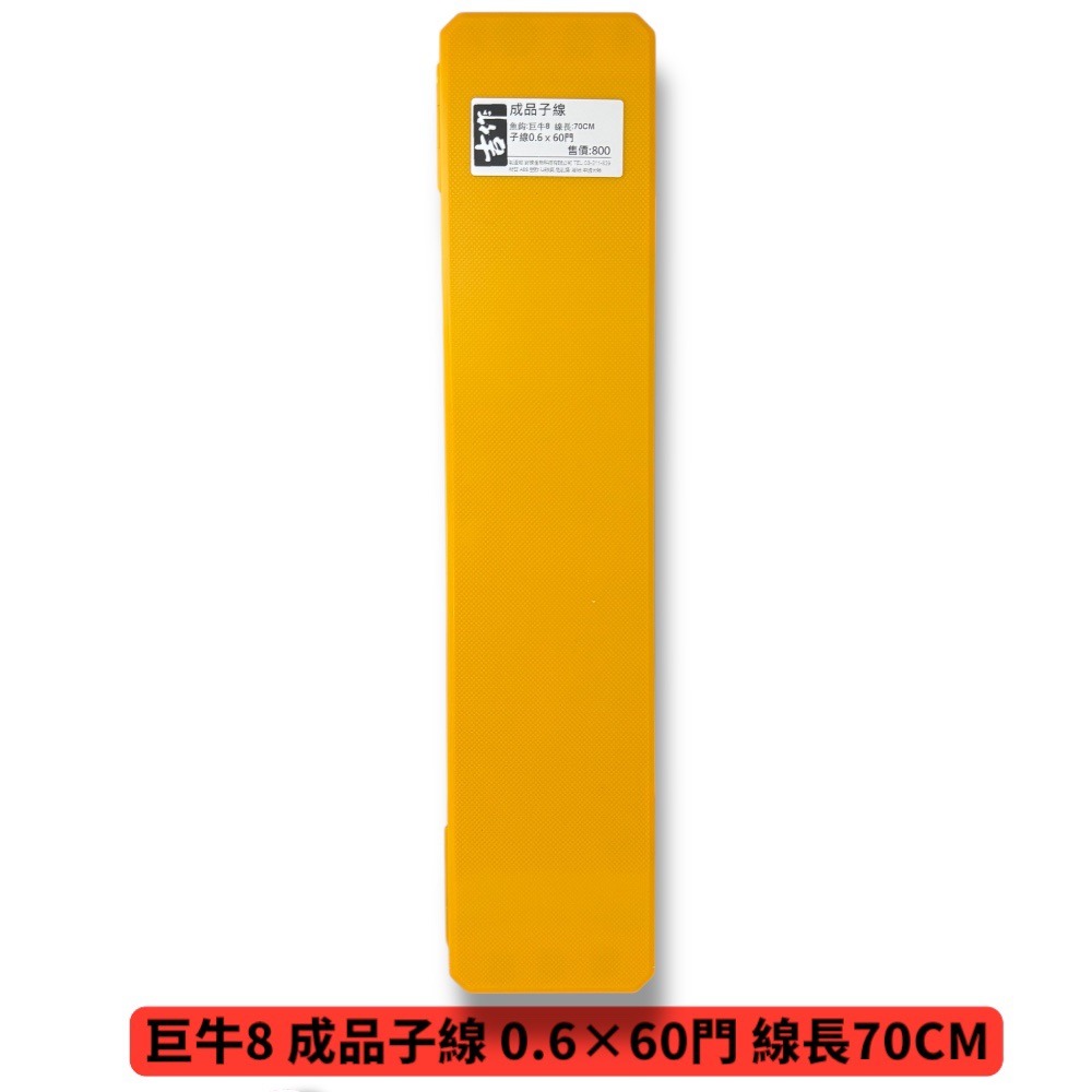 中壢鴻海釣具【吉作】巨牛8 9 成品子線 0.6/ 0.8/1.0/1.2 線長70CM 子線仕掛組-規格圖5
