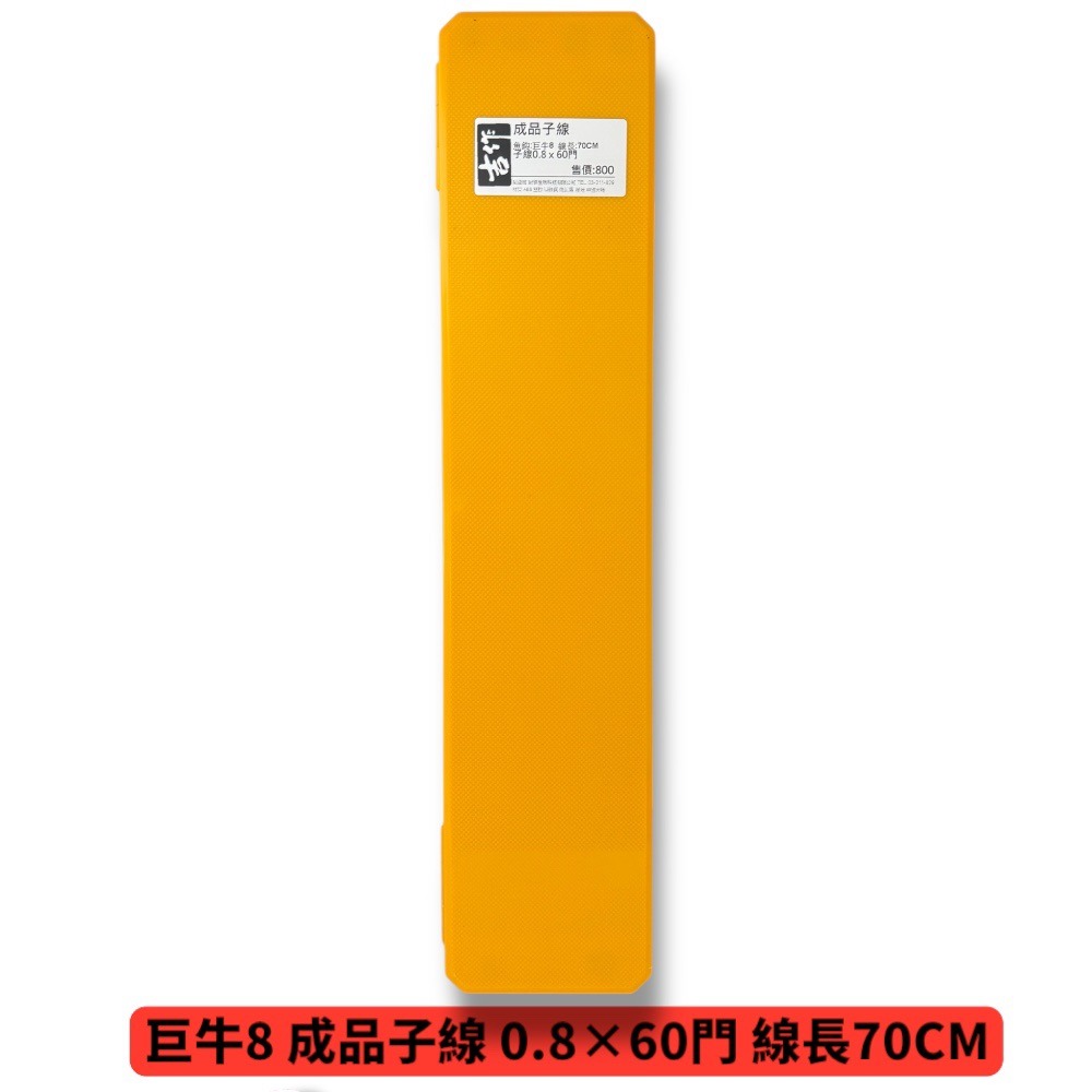 中壢鴻海釣具【吉作】巨牛8 9 成品子線 0.6/ 0.8/1.0/1.2 線長70CM 子線仕掛組-規格圖5