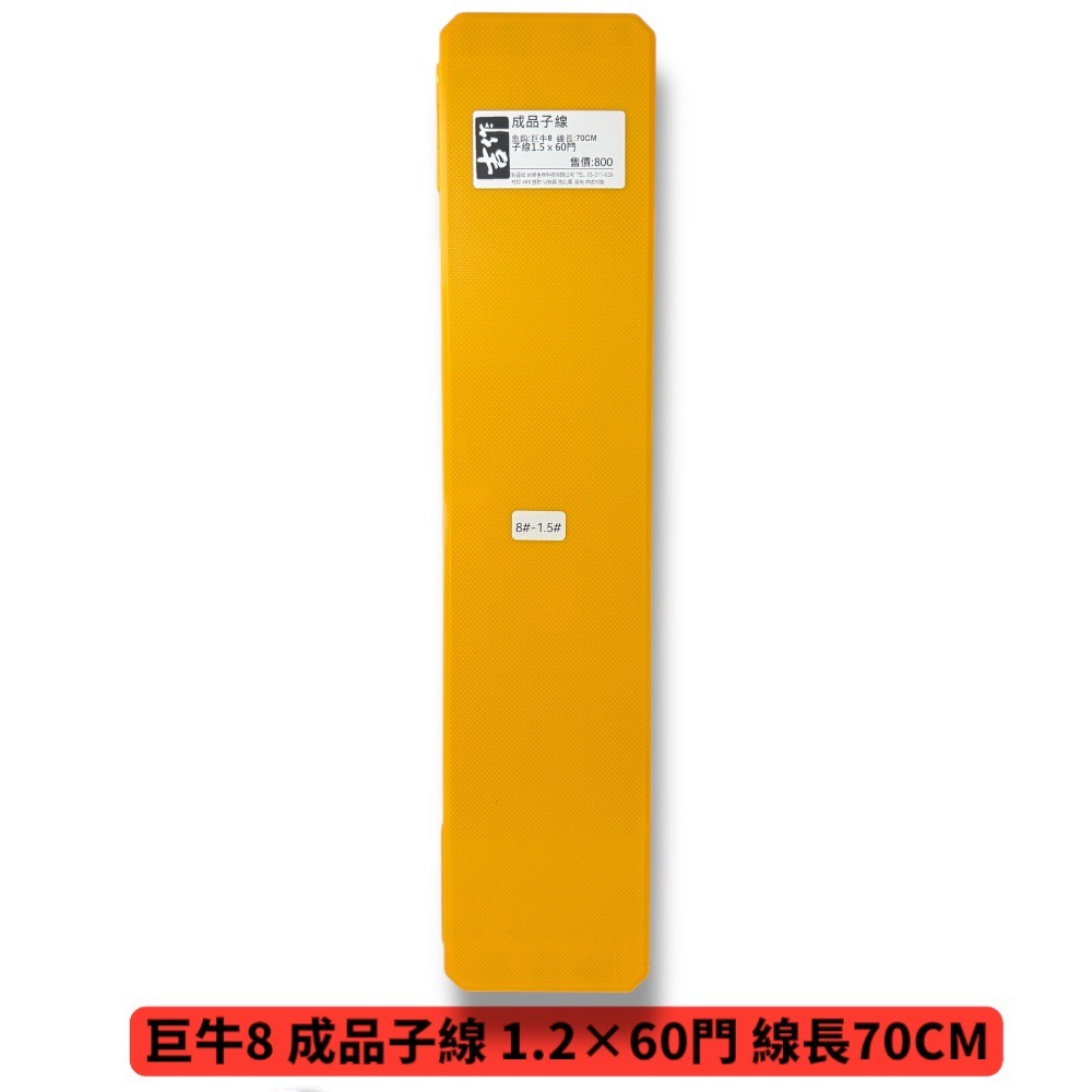 中壢鴻海釣具【吉作】巨牛8 9 成品子線 0.6/ 0.8/1.0/1.2 線長70CM 子線仕掛組-規格圖5