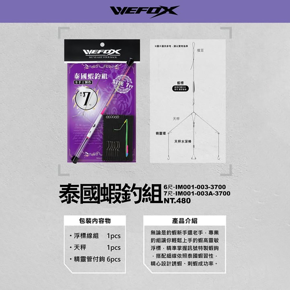 中壢鴻海釣具【WEFOX】泰國蝦釣組#6尺 7尺 釣蝦仕掛-細節圖4