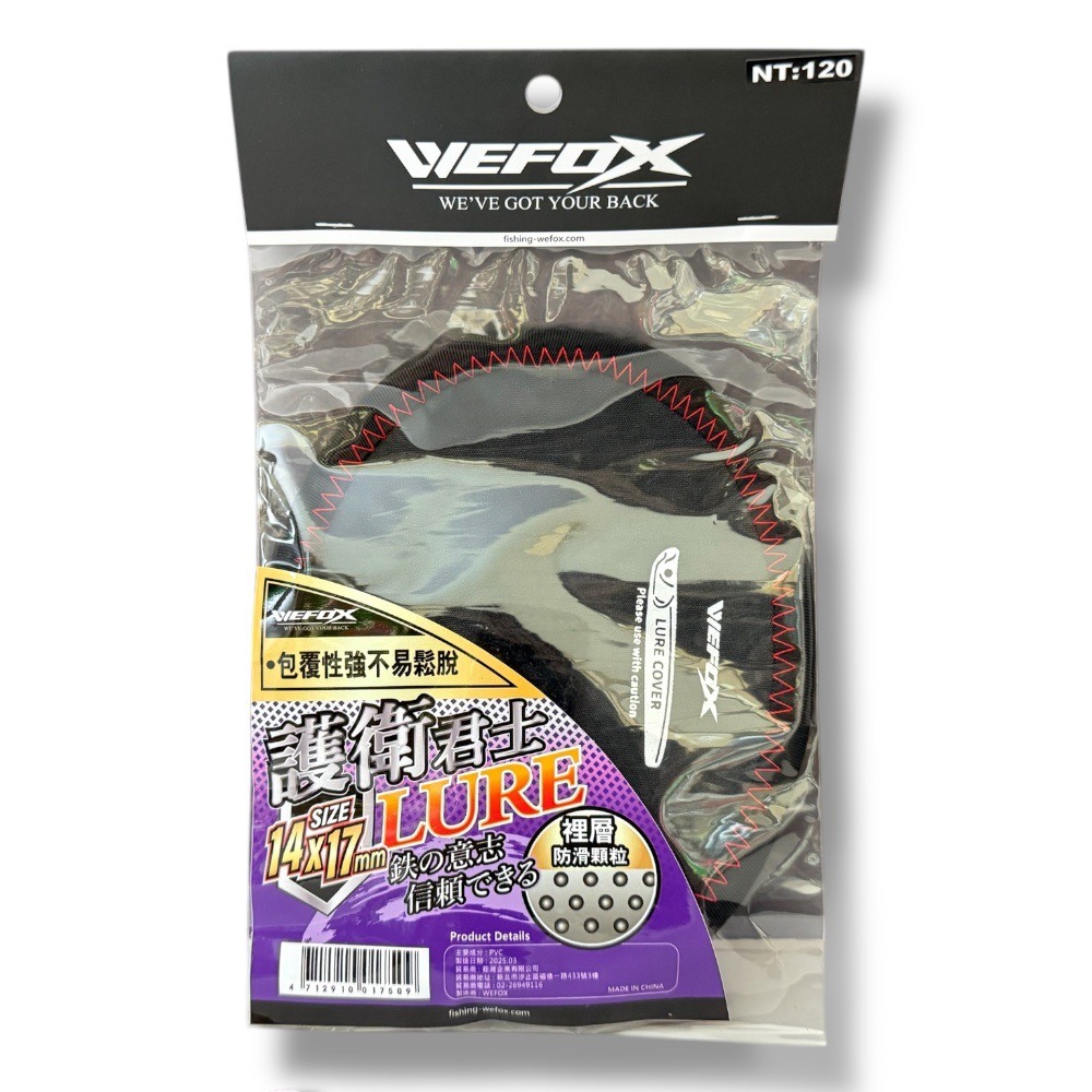 中壢鴻海釣具【WEFOX】 護衛君士 路亞假餌保護套-細節圖2