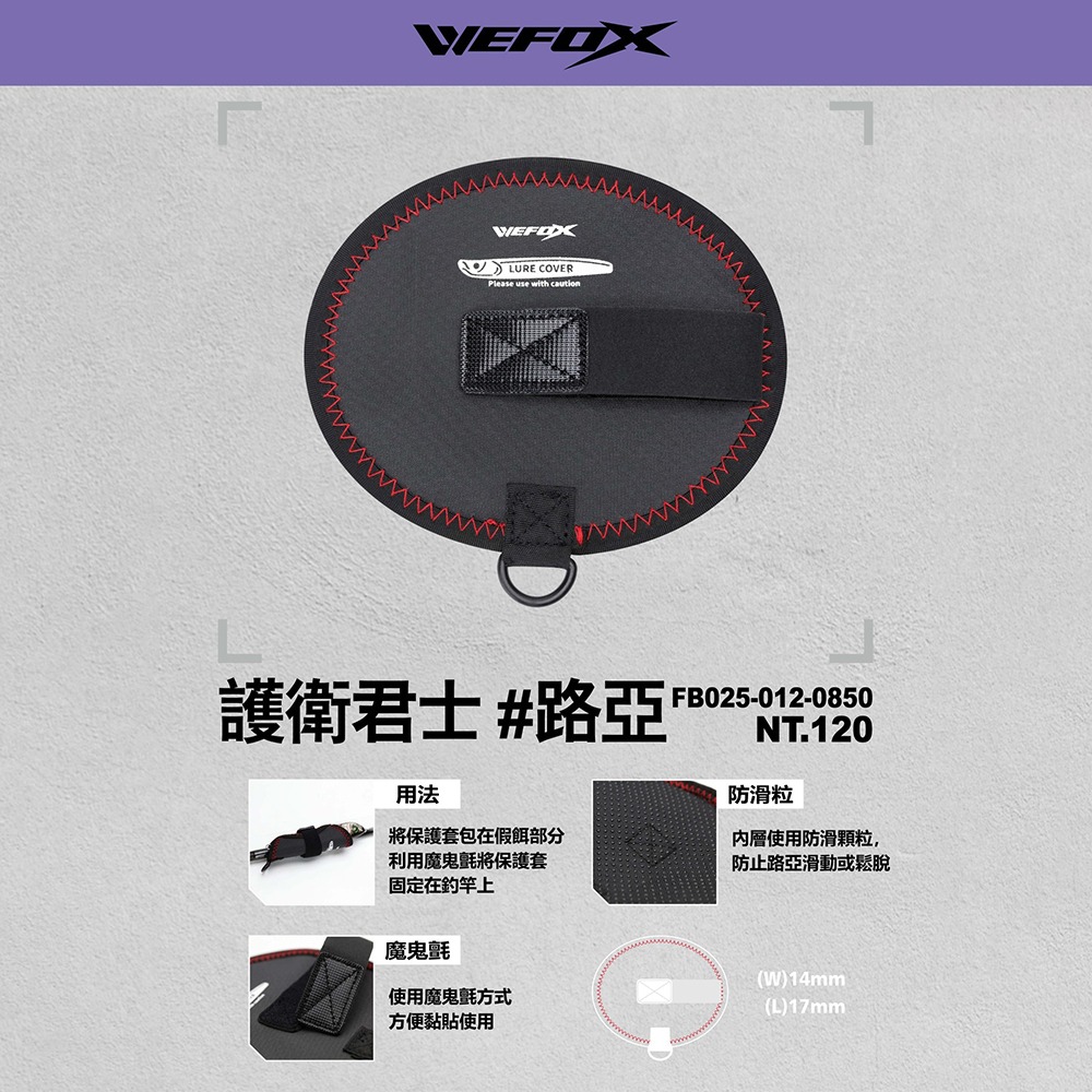 中壢鴻海釣具【WEFOX】 護衛君士 路亞假餌保護套-細節圖5