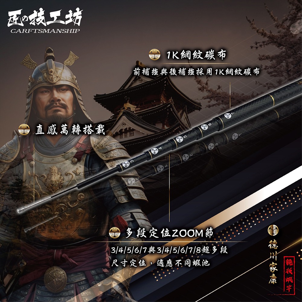 中壢鴻海釣具【HEXING-合興】德川家康 〔3/4/5/6/7〕〔 3/4/5/6/7/8〕尺 限量蝦竿-細節圖3