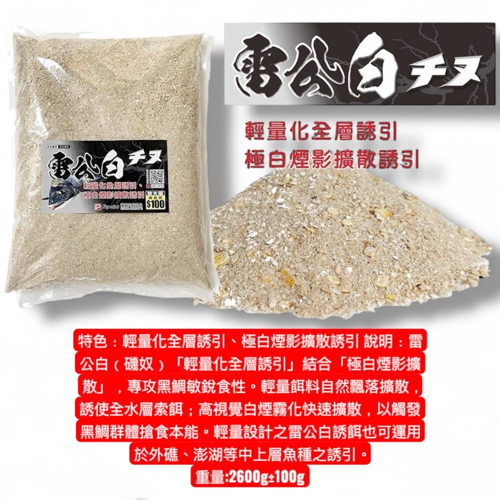 中壢鴻海釣具【滿點生技】雷公白  磯釣誘餌粉 2.6kg (超商取貨限購一包)-細節圖3