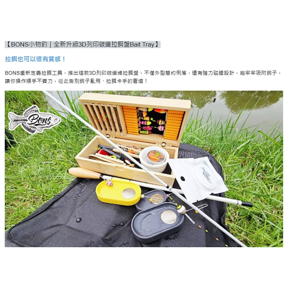 中壢鴻海釣具【BONS】BAIT TRAY 碳纖維拉餌盤-細節圖2